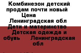 Комбинезон детский продам почти новый › Цена ­ 2 500 - Ленинградская обл. Дети и материнство » Детская одежда и обувь   . Ленинградская обл.